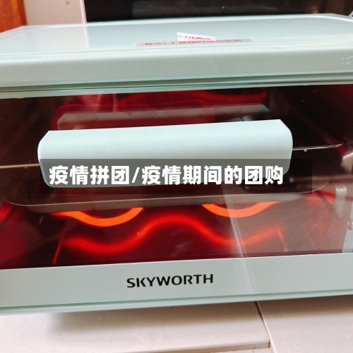 疫情拼团/疫情期间的团购-第2张图片