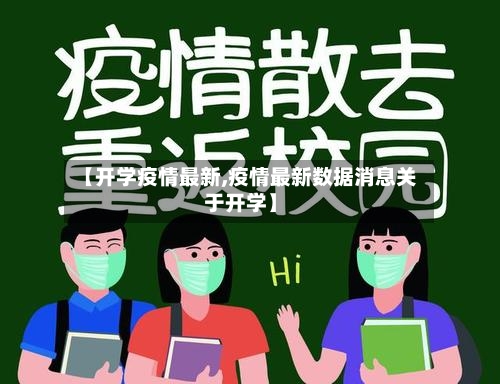 【开学疫情最新,疫情最新数据消息关于开学】-第2张图片