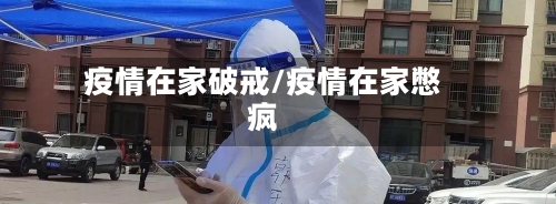 疫情在家破戒/疫情在家憋疯