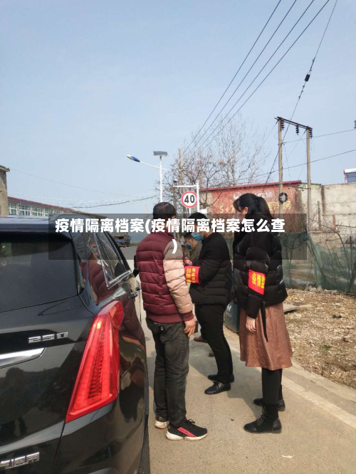 疫情隔离档案(疫情隔离档案怎么查)-第2张图片