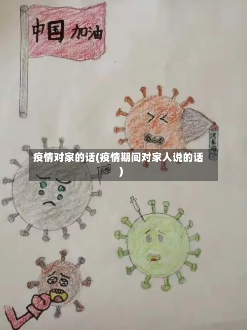 疫情对家的话(疫情期间对家人说的话)