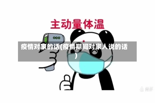 疫情对家的话(疫情期间对家人说的话)-第2张图片
