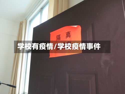 学校有疫情/学校疫情事件
