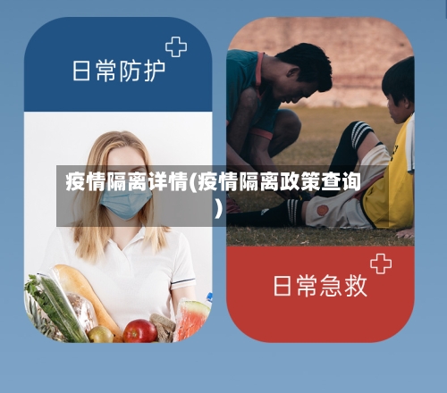 疫情隔离详情(疫情隔离政策查询)-第2张图片