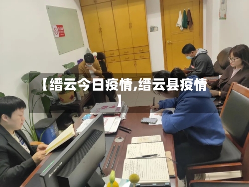【缙云今日疫情,缙云县疫情】