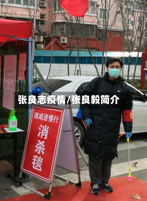 张良志疫情/张良毅简介-第2张图片