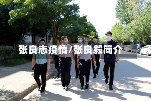 张良志疫情/张良毅简介