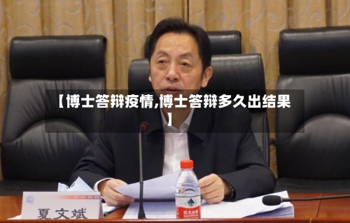 【博士答辩疫情,博士答辩多久出结果】