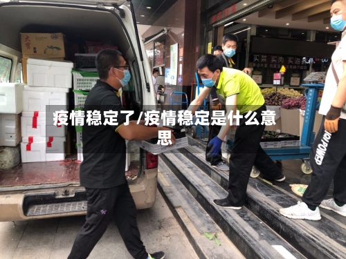 疫情稳定了/疫情稳定是什么意思-第3张图片