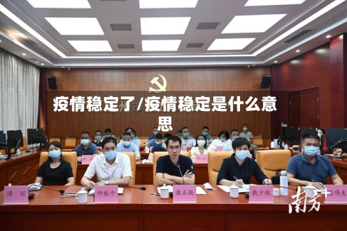 疫情稳定了/疫情稳定是什么意思