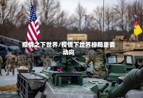 疫情之下世界/疫情下世界格局重要动向-第3张图片