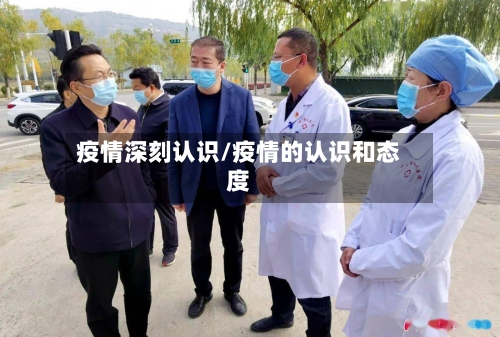疫情深刻认识/疫情的认识和态度-第3张图片