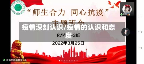 疫情深刻认识/疫情的认识和态度-第2张图片