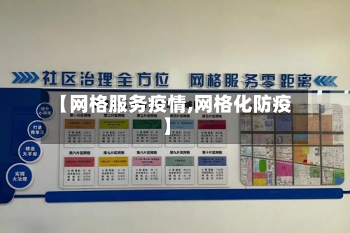 【网格服务疫情,网格化防疫】-第2张图片