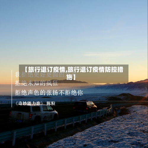 【旅行退订疫情,旅行退订疫情防控措施】