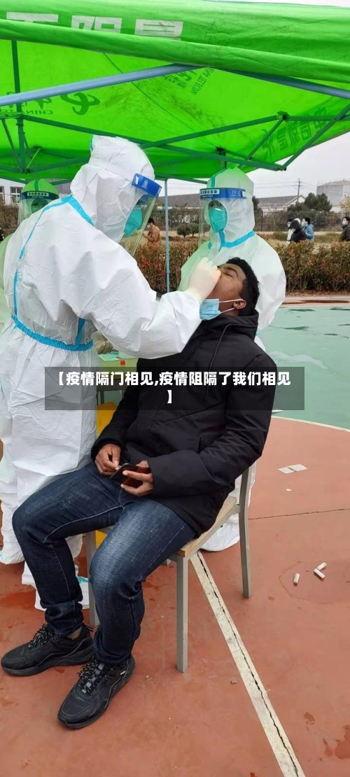 【疫情隔门相见,疫情阻隔了我们相见】-第2张图片