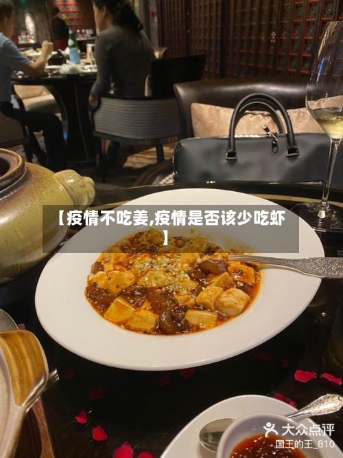 【疫情不吃姜,疫情是否该少吃虾】-第2张图片