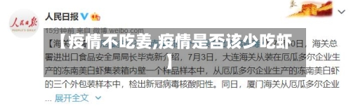 【疫情不吃姜,疫情是否该少吃虾】