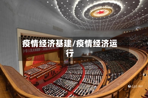 疫情经济基建/疫情经济运行