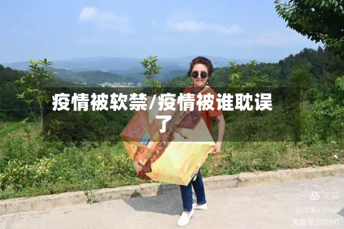 疫情被软禁/疫情被谁耽误了