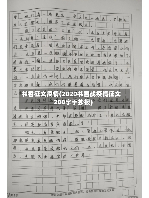 书香征文疫情(2020书香战疫情征文200字手抄报)