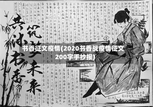 书香征文疫情(2020书香战疫情征文200字手抄报)-第2张图片