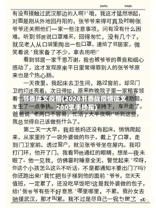 书香征文疫情(2020书香战疫情征文200字手抄报)-第3张图片
