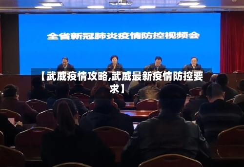 【武威疫情攻略,武威最新疫情防控要求】