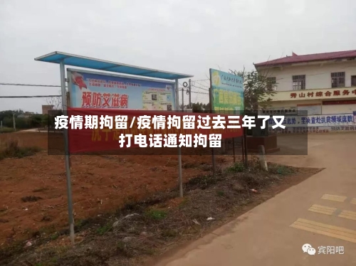 疫情期拘留/疫情拘留过去三年了又打电话通知拘留