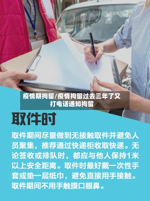疫情期拘留/疫情拘留过去三年了又打电话通知拘留-第2张图片