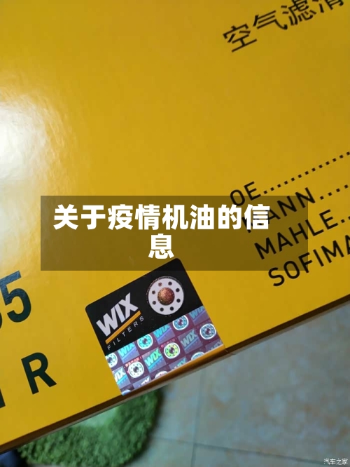 关于疫情机油的信息