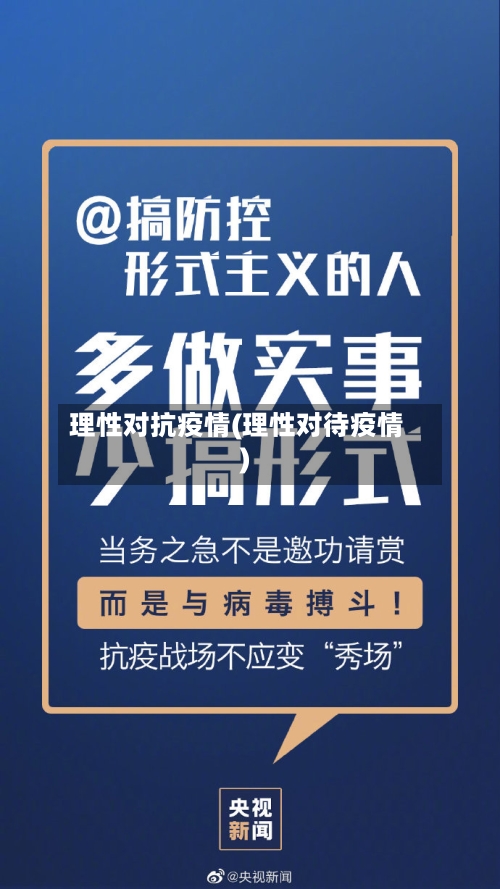 理性对抗疫情(理性对待疫情)-第2张图片
