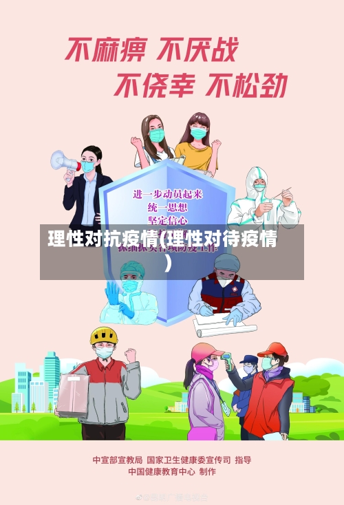 理性对抗疫情(理性对待疫情)