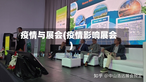 疫情与展会(疫情影响展会)-第2张图片