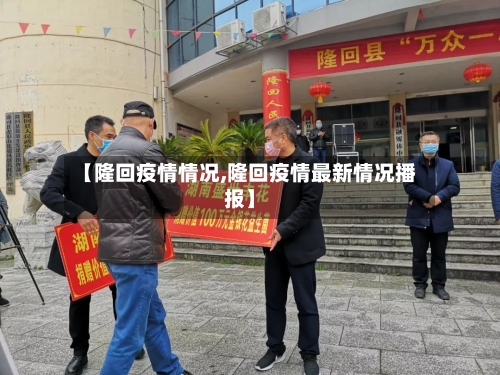 【隆回疫情情况,隆回疫情最新情况播报】-第3张图片