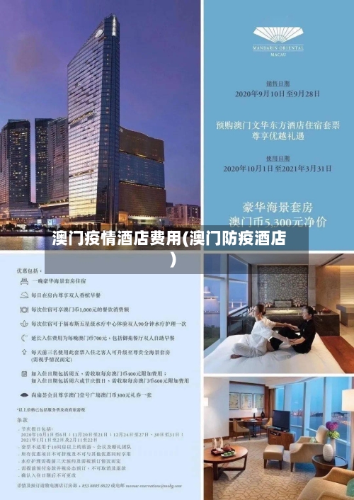 澳门疫情酒店费用(澳门防疫酒店)