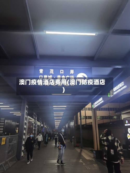 澳门疫情酒店费用(澳门防疫酒店)-第2张图片