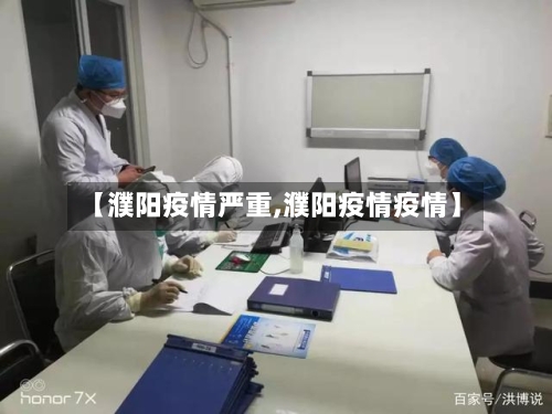 【濮阳疫情严重,濮阳疫情疫情】