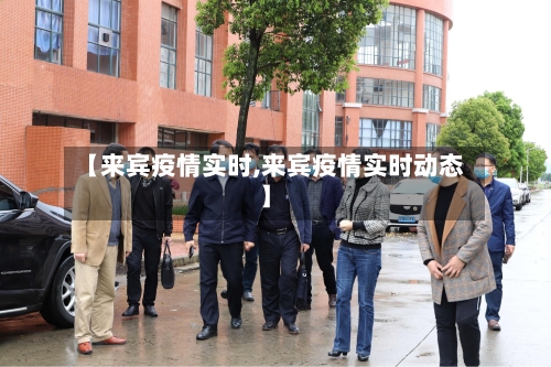 【来宾疫情实时,来宾疫情实时动态】