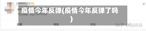 疫情今年反弹(疫情今年反弹了吗)-第2张图片
