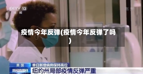 疫情今年反弹(疫情今年反弹了吗)