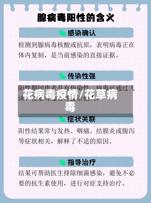 花病毒疫情/花草病毒-第2张图片