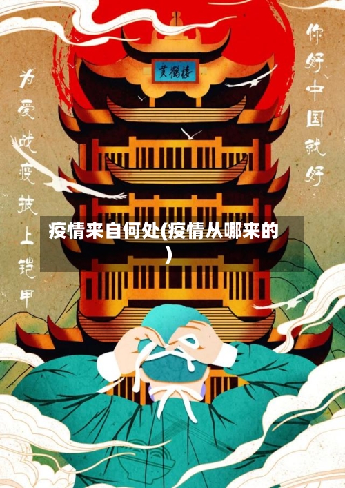 疫情来自何处(疫情从哪来的)