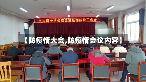 【防疫情大会,防疫情会议内容】