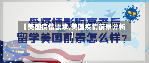 【美国疫情需求,美国疫情前景分析】-第2张图片