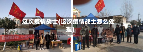 这次疫情战士(这次疫情战士怎么处理)