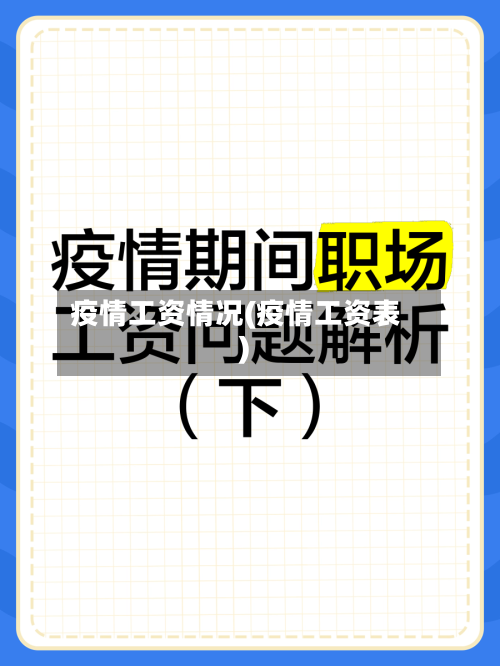 疫情工资情况(疫情工资表)-第2张图片