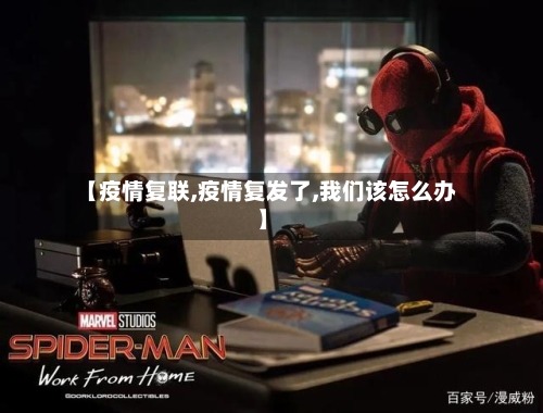 【疫情复联,疫情复发了,我们该怎么办】