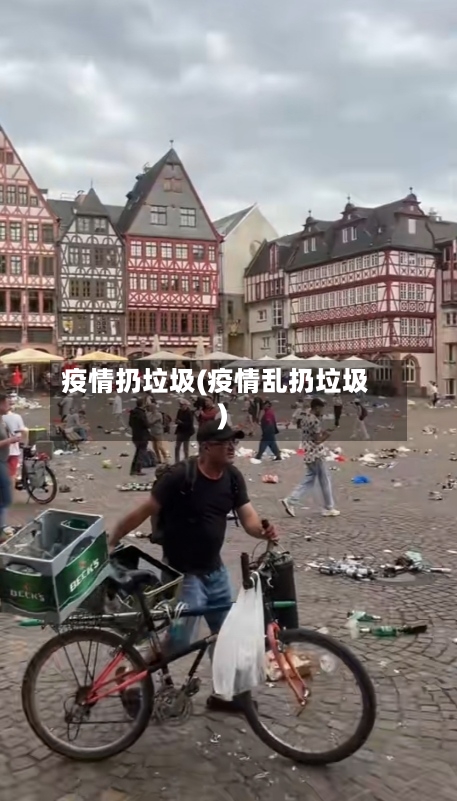 疫情扔垃圾(疫情乱扔垃圾)-第2张图片