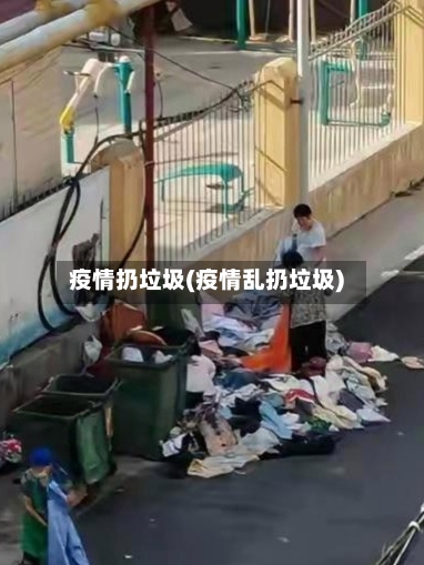 疫情扔垃圾(疫情乱扔垃圾)-第3张图片